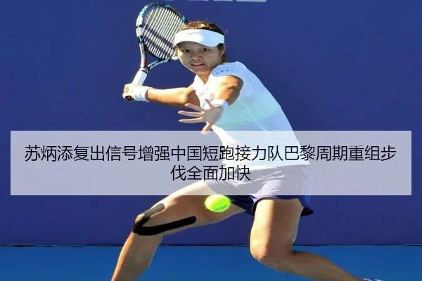 su-bing-tian-fu-chu-xin-hao-zeng-qiang-zhong-guo-duan-pao-jie-li-dui-ba-li-zhou-qi-chong-zu-bu-fa-quan-mian-jia-kuai-2-881.jpg