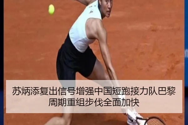苏炳添复出信号增强中国短跑接力队巴黎周期重组步伐全面加快