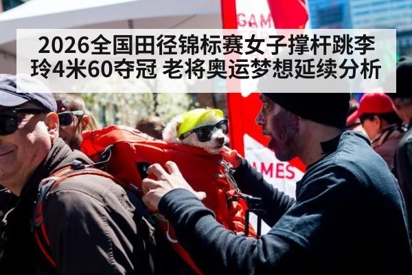 2026全国田径锦标赛女子撑杆跳李玲4米60夺冠 老将奥运梦想延续分析