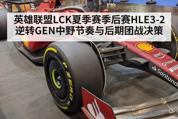 英雄联盟LCK夏季赛季后赛HLE3-2逆转GEN中野节奏与后期团战决策