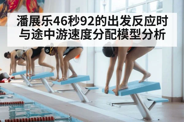 潘展乐46秒92的出发反应时与途中游速度分配模型分析