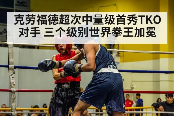 克劳福德超次中量级首秀TKO对手 三个级别世界拳王加冕