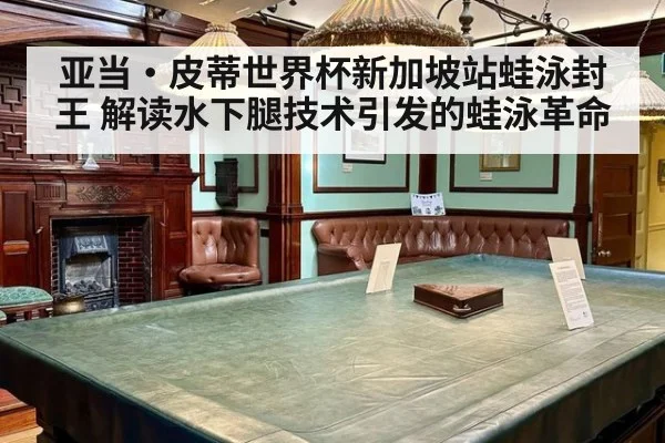 亚当·皮蒂世界杯新加坡站蛙泳封王 解读水下腿技术引发的蛙泳革命