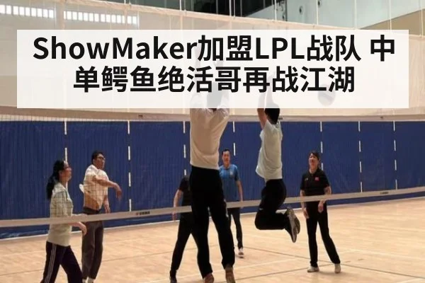 ShowMaker加盟LPL战队 中单鳄鱼绝活哥再战江湖