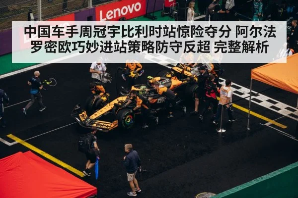 中国车手周冠宇比利时站惊险夺分 阿尔法罗密欧巧妙进站策略防守反超 完整解析