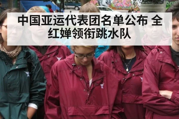 中国亚运代表团名单公布 全红婵领衔跳水队