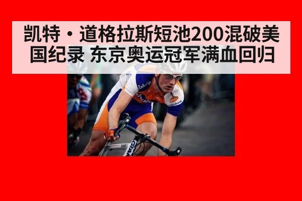 凯特·道格拉斯短池200混破美国纪录 东京奥运冠军满血回归