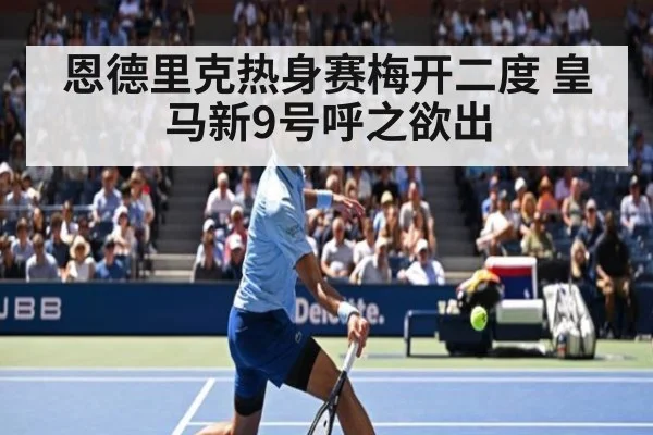 恩德里克热身赛梅开二度 皇马新9号呼之欲出