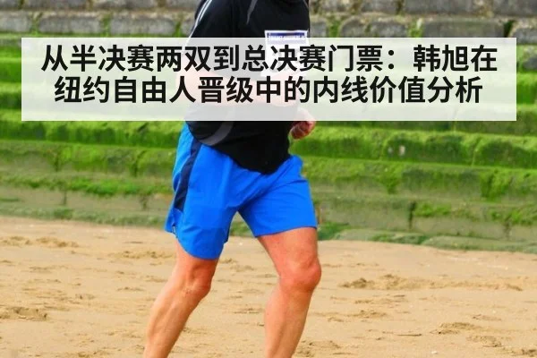 从半决赛两双到总决赛门票:韩旭在纽约自由人晋级中的内线价值分析
