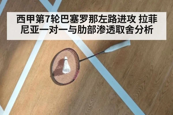 西甲第7轮巴塞罗那左路进攻 拉菲尼亚一对一与肋部渗透取舍分析