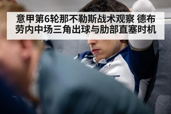 意甲第6轮那不勒斯战术观察 德布劳内中场三角出球与肋部直塞时机
