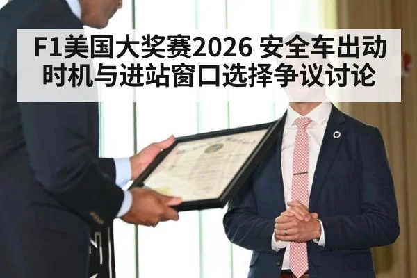 F1美国大奖赛2026 安全车出动时机与进站窗口选择争议讨论